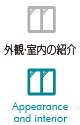 外観・室内の紹介