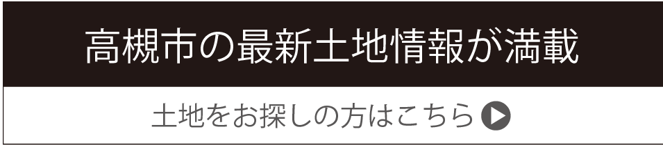 土地をお探しの方はこちら