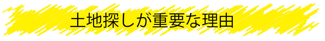 土地探しが重要な理由