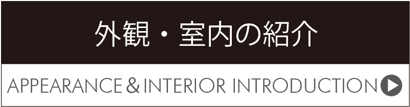 外観・室内の紹介